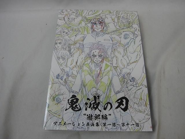 鬼滅の刃 遊郭編 アニメーション原画集 (第一話〜第十一話) 鬼滅の刃 遊郭編 アニメーション原画集 (第一話〜第十一話) P112471721
