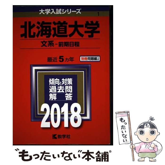 中古】 北海道大学 文系-前期日程 2018年版 (大学入試シリーズ 1
