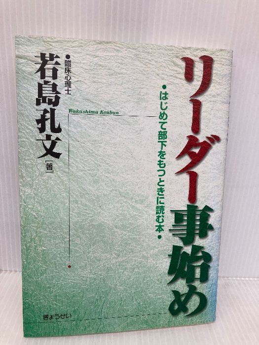 同様リーダー事始め － はじめて部下をもつときに読む本 Amazon.co.jp