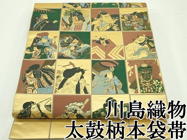 平和屋本店 上 西陣 川島織物 太鼓柄 本袋帯 歌舞伎 市松文様 金糸 CZAA2254s5