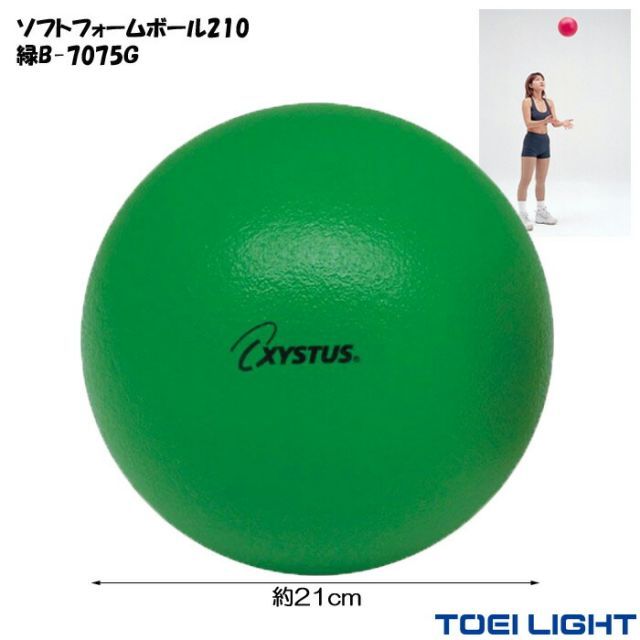 スポンジボール 21cm 200g ソフトフォームボール 210 緑  XYSTUS ジスタス TOEI LIGHT トーエイライト ドッチボール 室内 ボール リハビリ 運動 高齢者 介護用品 室内 学校 競技 レクリエーション 老人