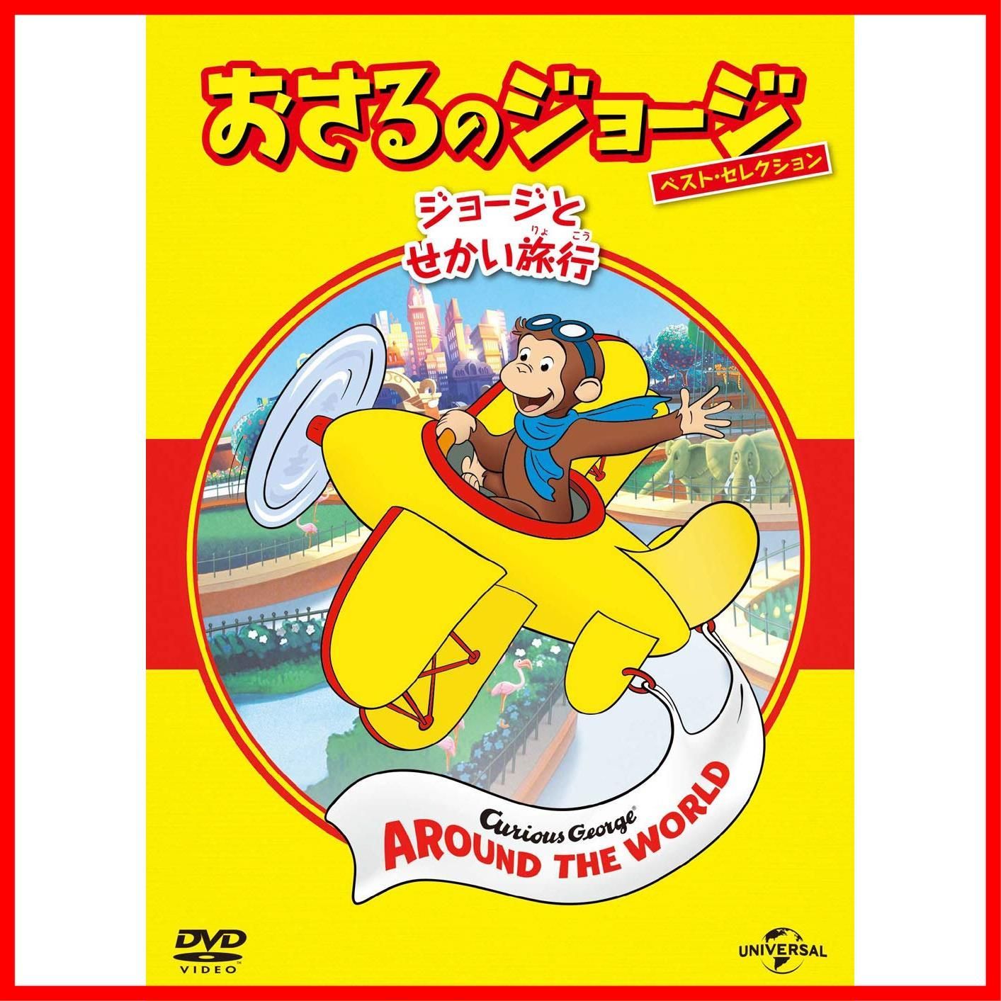 おさるのジョージ ベスト・セレクション6 ジョージとせかい旅行 [DVD]