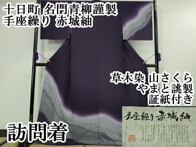 平和屋本店□極上 十日町 名門青柳謹製 手座繰り 赤城紬 訪問着 草木染