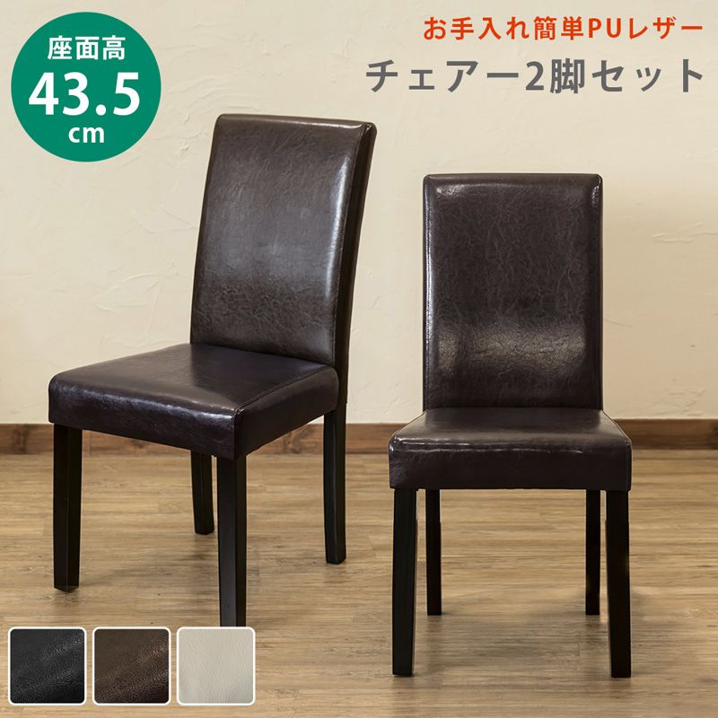 [幅42cm] PUダイニングチェア 2脚セット [1001]