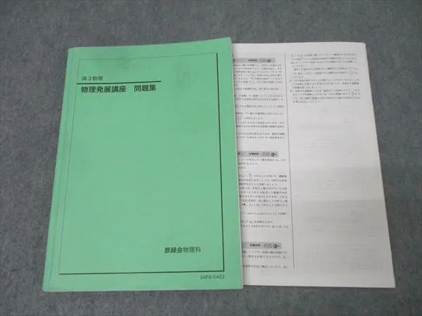 鉄緑会の久保先生による高3物理発展講座解説フルセット　河合塾　駿台 鉄緑会の大阪校最上位による高3物理発展例題解説集