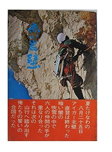 赤い岩壁―アイガー北壁直登の苦闘 1971年