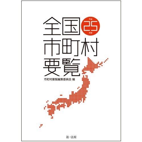 全国市町村要覧 [平成25年版] 全国市町村要覧 [平成25年版] | 全国市町村要覧［令和４年版］ 全国官報販売協同組合 第