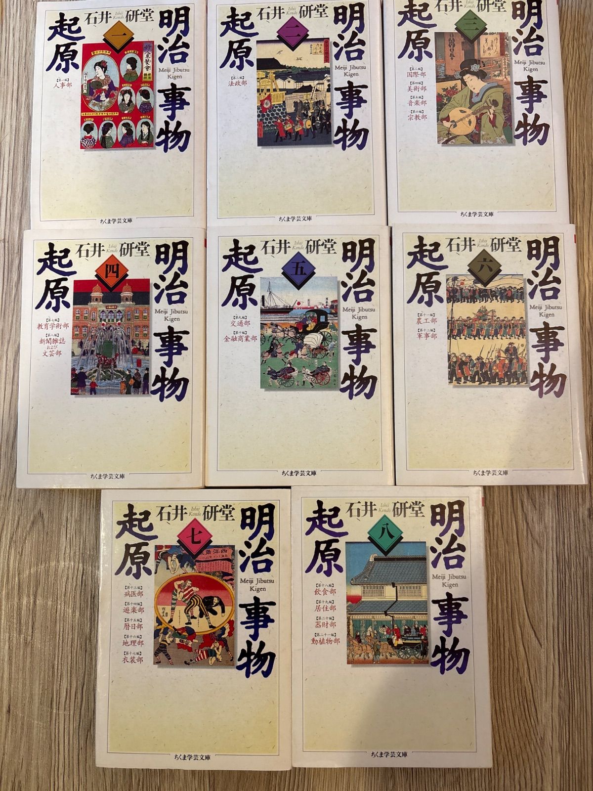 明治事物起原 全8巻セット ちくま学芸文庫