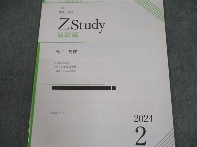 【たかぼー】4月3日出品テキスト Z会 高2 Zstudy 高校 本科 高2 物理 2023年4月～2024年2月
