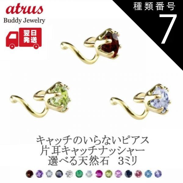 種類7：エメラルド 18金 ピアス 片耳 つけっぱなし 選べる天然石