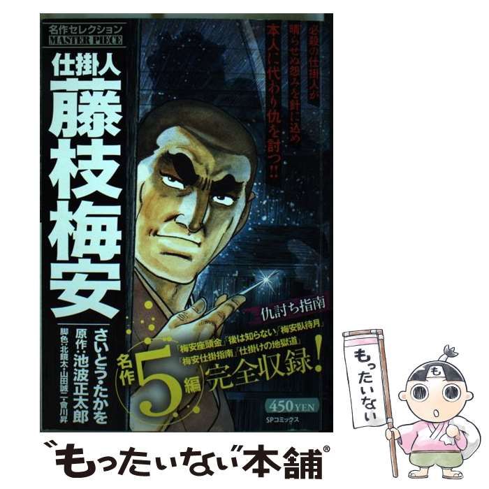 仕掛人藤枝梅安名作セレクション 仇討ち指南/リイド社/さいとう・たか