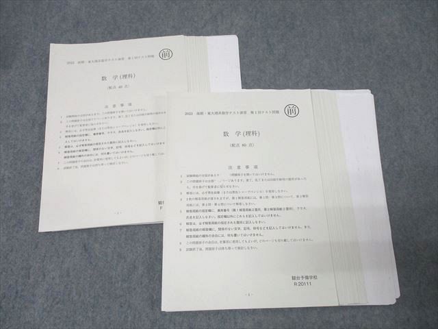 駿台 東京大学 東大理系数学テスト演習 数学(理科) テスト計24回分セット 2023 前期/後期 023S0D 駿台 東京大学 東大理系数学テスト演習 数学(理科) テスト計24