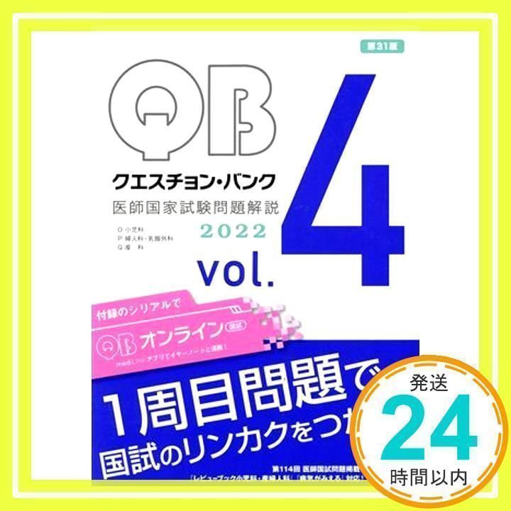 クエスチョン・バンク 医師国家試験問題解説2022 vol.4 国試対策問題編集委員会_02 - メルカリ