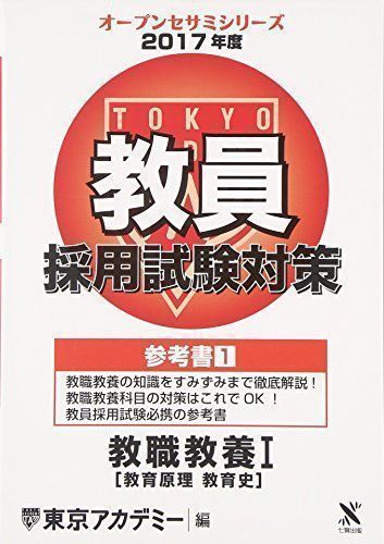 中古】教員採用試験対策参考書 1(2017年度) 教職教養 1[教育原理 教育