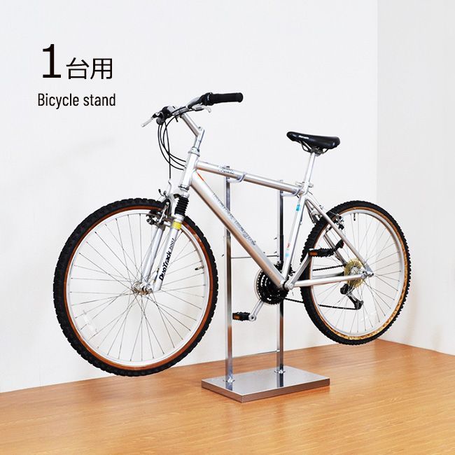 シルバー 残り在庫1点 室内自転車スタンド 1台用 1436 自転車 スタンド 収納 片付け 屋内 盗難防止 風雨防止 飾る 魅せる ディスプレイ