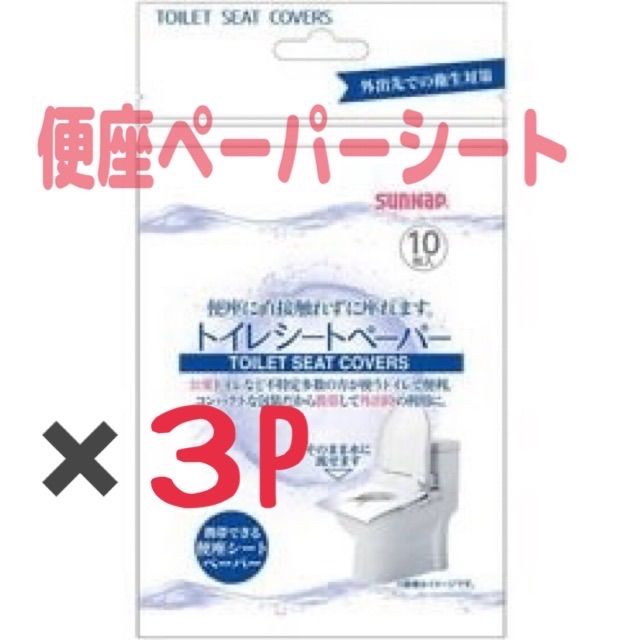 サンナップ トイレシートペーパー 10枚入りを３つ 旅行 清潔 安心 安全