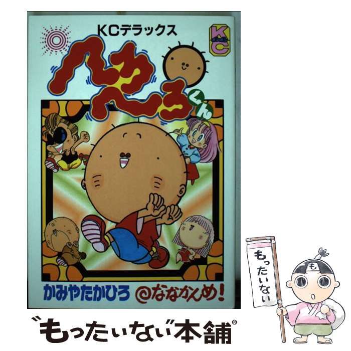 【中古】 へろへろくん ７/講談社/かみやたかひろ Amazon.co.jp: へろへろくん（7） (コミックボンボンコミックス