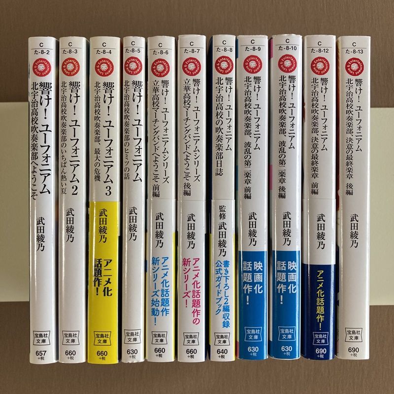 第一ネット 響け! ユーフォニアム 小説 全11冊完結セット 文学/小説