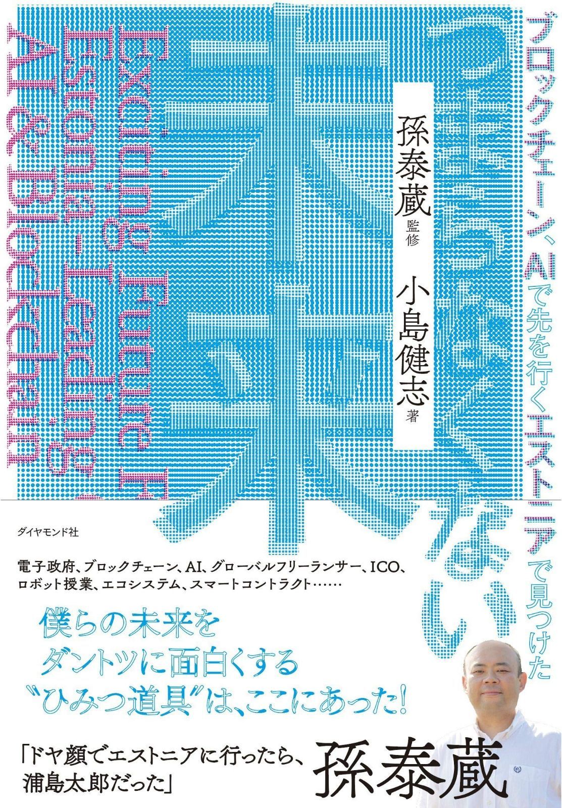 ブロックチェーン、AIで先を行くエストニアで見つけた つまらなくない未来