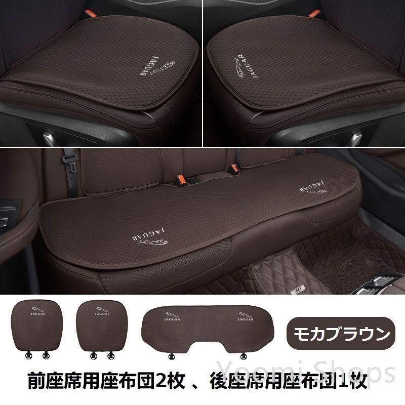 【新品未使用】ジャガー JAGUARモカブラウンシートカバー 椅子カバーマット レーヨン生地 シートクッション 前座席用座