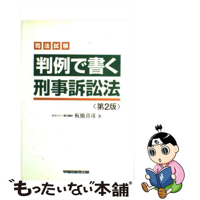 判例で書く刑事訴訟法 司法試験 第２版/早稲田経営出版/板橋喜彦 www