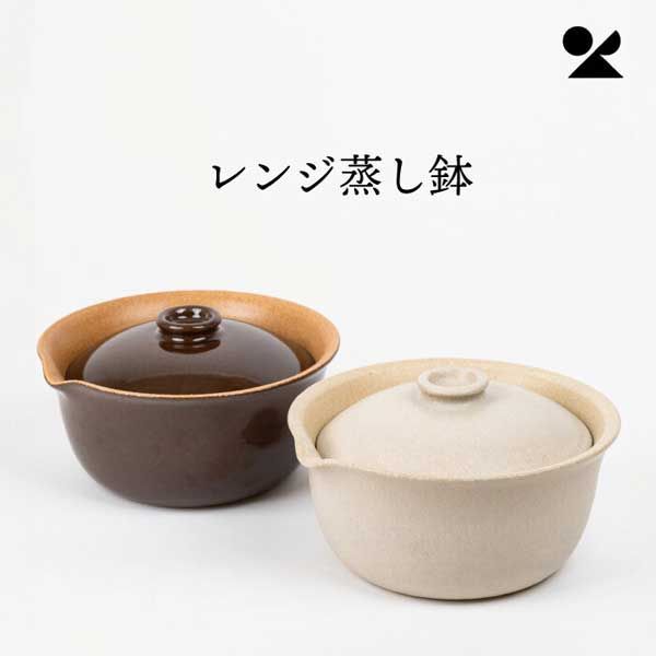 レンジ蒸し鉢 生成り 信楽焼 陶器 シリーズ 感 高品質 レトロモダン 定番 和 定番 シンプル デザイン 電子レンジ 簡単調理 時短料理 上品 調理道具 陶製 実用的 効率的 ボウル 深皿