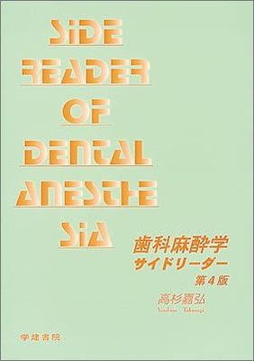 歯科麻酔学サイドリーダー 第4版