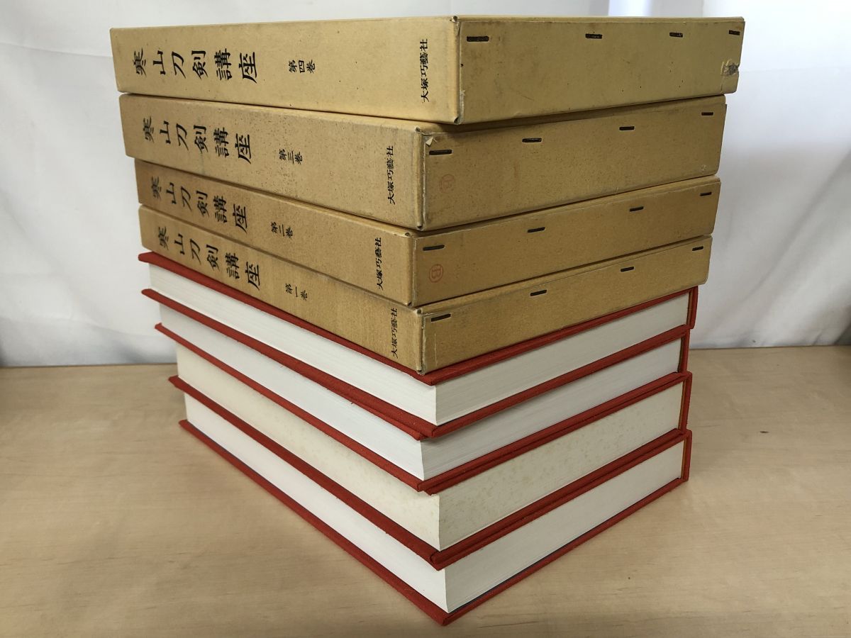 寒山刀剣講座 4冊セット 1～4巻 大塚工藝社