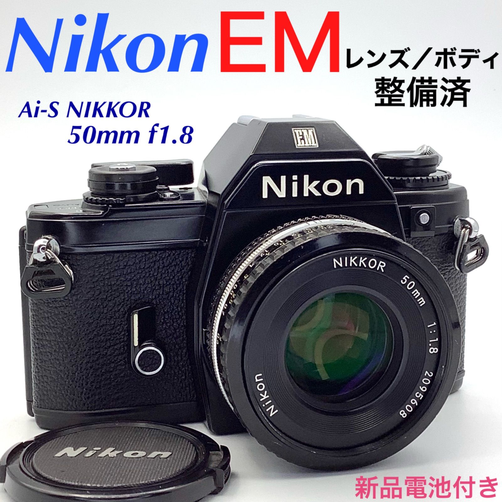 ニコン EM／Ai-S NIKKOR 50mm f1.8 【整備済】 - メルカリ