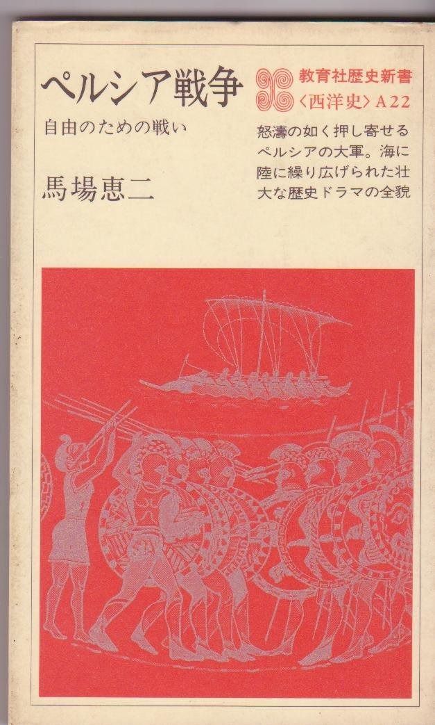 ペルシア戦争―自由のための戦い 1982年 教育社歴史新書―西洋史 A22