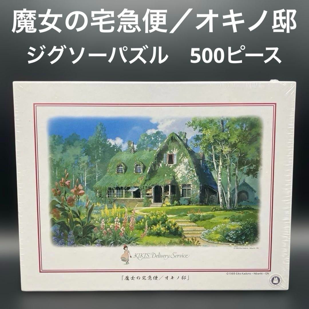 魔女の宅急便 500ピース ジグソーパズル オキノ邸 楽天市場】ジブリ グッズ 魔女の宅急便 アートボードジグソー