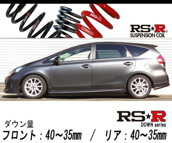 RS-R_RS R DOWN ZVW41W プリウスα_Sツーリングセレクション 2WD_1800 HV_H26|11～ 用車検対応ダウンサス T057W