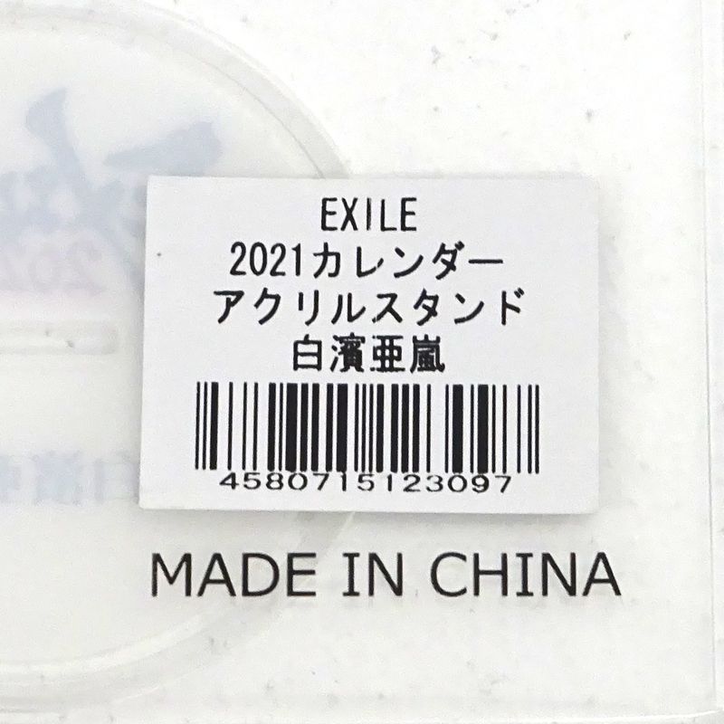 三重店】EXILE 2021 カレンダー 白濱亜嵐 ビッグアクリル