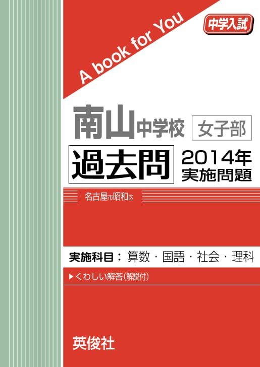 南山中学校女子部 過去問 2014年実施問題 - メルカリ