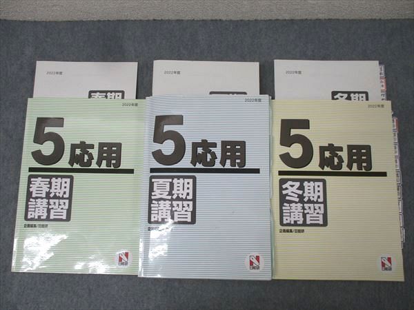 日能研 5年 応用 春期/夏期/冬期講習 国語/算数/理科/社会 2022