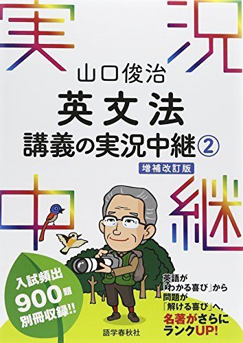 山口俊治 英文法講義の実況中継(2) (実況中継シリーズ) - メルカリ