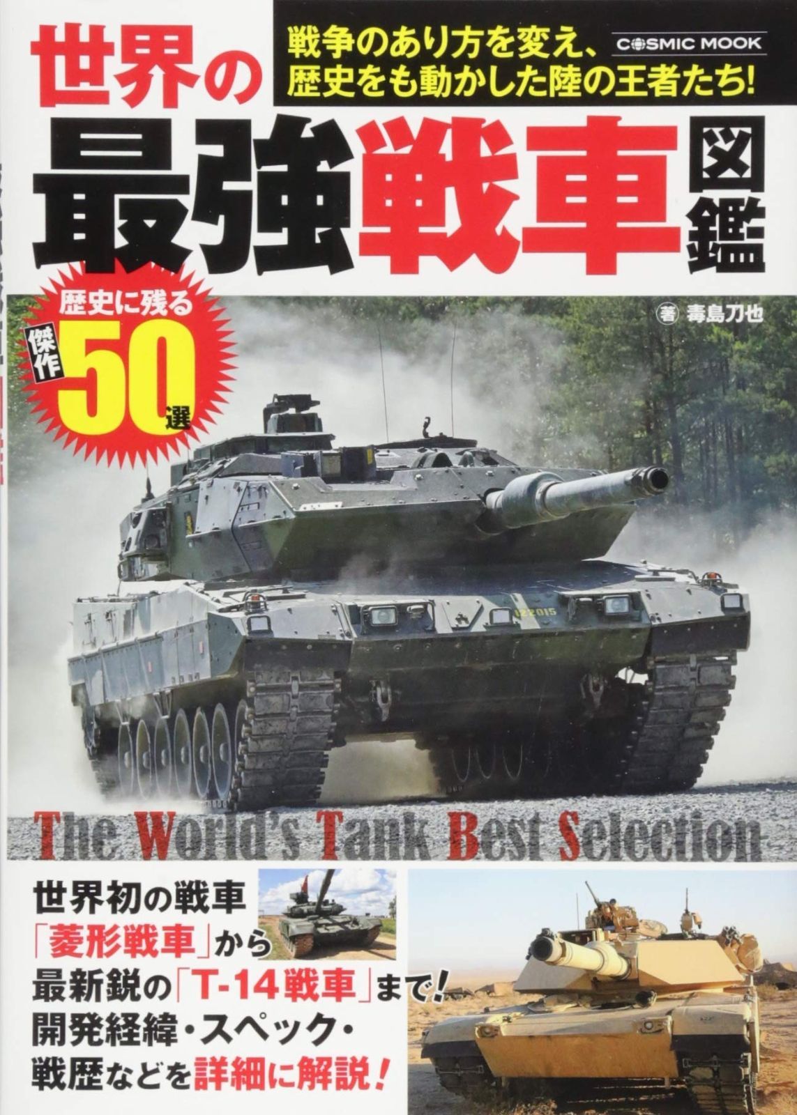 世界の最強戦車図鑑 (COSMIC MOOK) |本 通販 世界の戦車 戦争のあり方