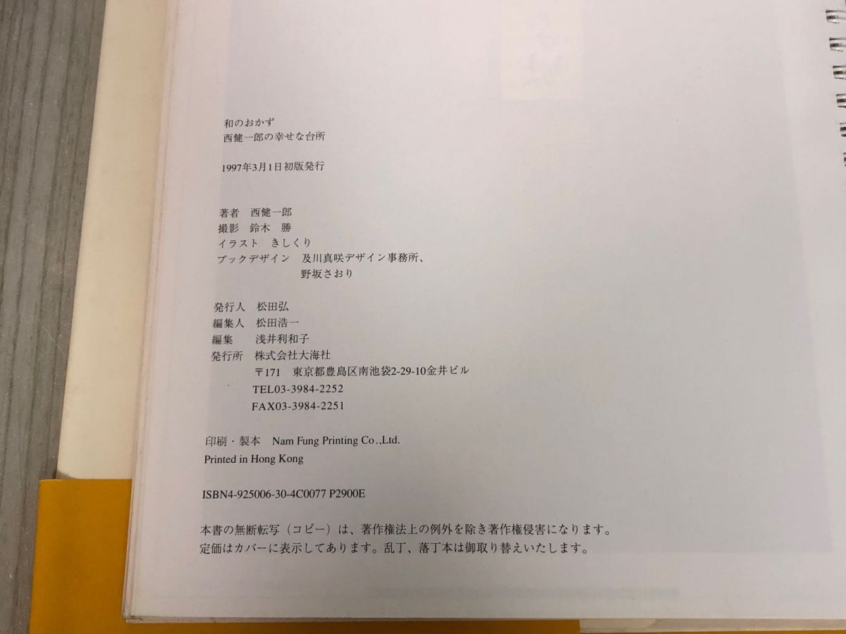 3-△和のおかず 京味 西健一郎の幸せな台所 天才の皿シリーズ 第4弾 帯付き 1997年3月 初版 平成9年 和食 京料理 日本料理 大海社 -  メルカリ