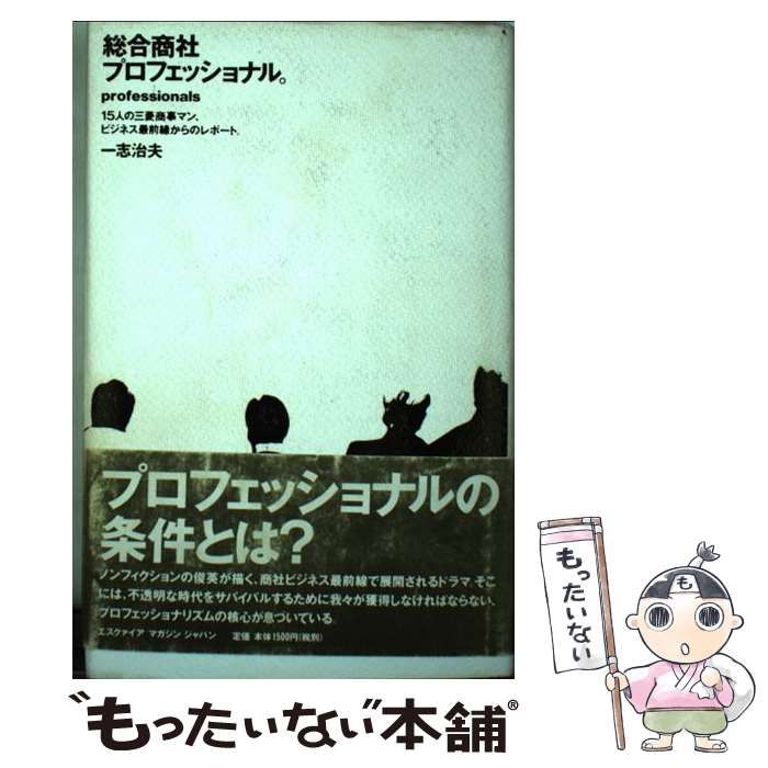 総合商社プロフェッショナル。 15人の三菱商事マン、ビジネス最
