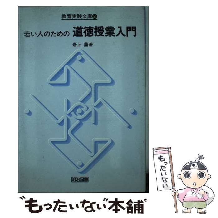 【中古】 若い人のための道徳授業入門/明治図書出版/岩上薫 中古】 若い人のための道徳授業入門 （教育実践文庫） / 岩上薫 / 明治図書