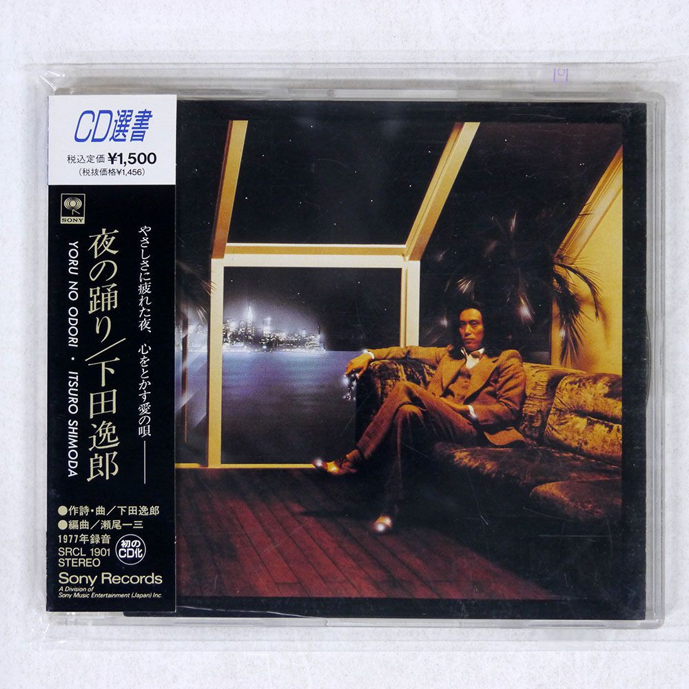 堅実な究極の SHIMODA/夜の踊り ITSUROH 国内盤 帯 = SRCL ODORI/SONY NO YORU 邦楽