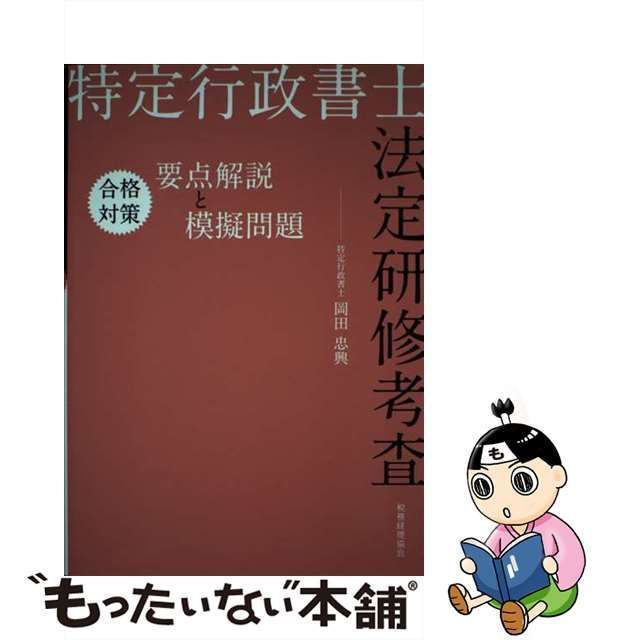 中古】 特定行政書士法定研修考査 合格対策 要点解説と模擬問題 / 岡田 忠興 / 税務経理協会 - メルカリ