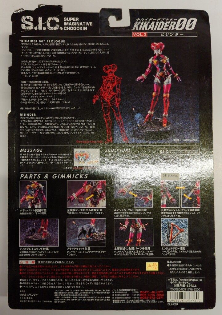 バンダイ S.I.C. 人造人間キカイダー ビジンダー(アーティスト
