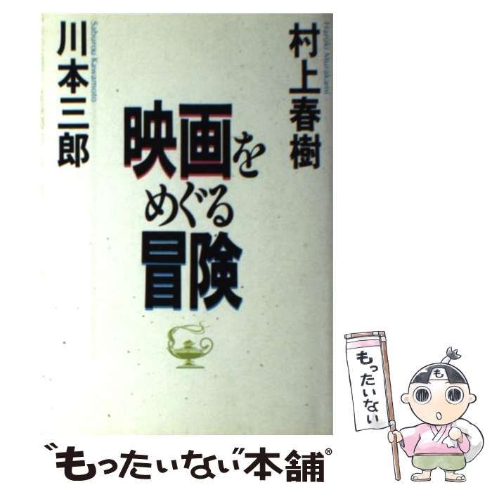 【中古】 映画をめぐる冒険 / 村上 春樹 / 講談社