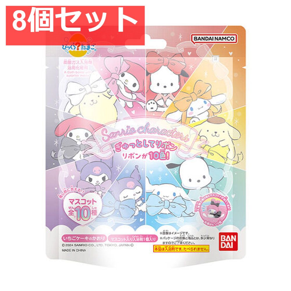 びっくら？たまご サンリオキャラクターズ ぎゅっとしてリボン いちごケーキのかおり 1個入 8個セット まとめ売り
