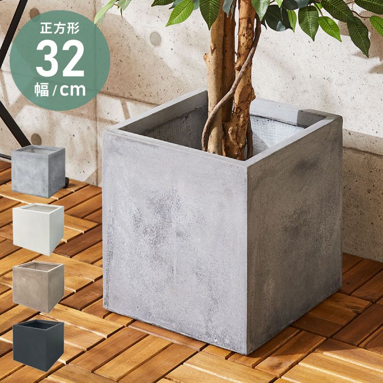 ダークグレー|32×32×32.5cm】 プランター 大型 32×32cm スクエア
