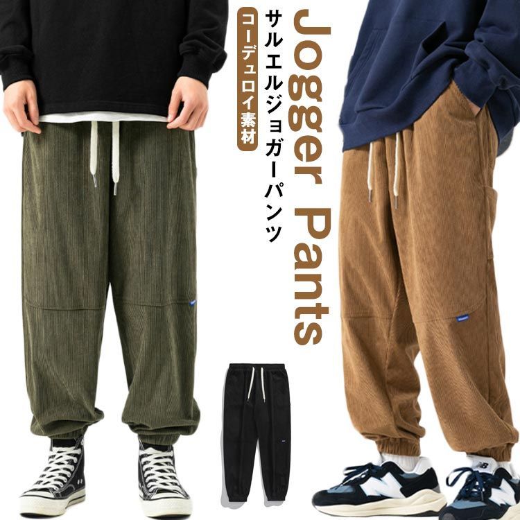 コーデュロイ パンツ ロング丈 ジョガーパンツ メンズ サルエル