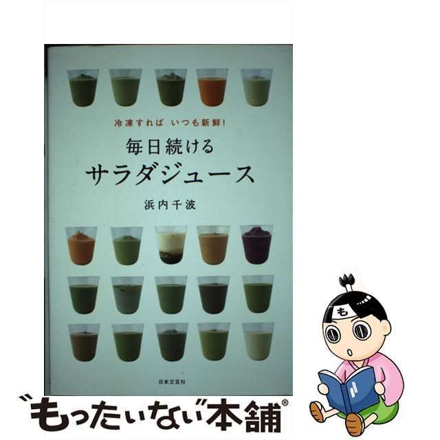 毎日続けるサラダジュース : 冷凍すればいつも新鮮! - 健康・医学