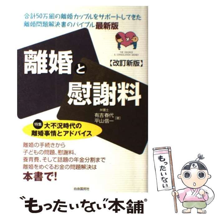 【中古】 離婚と慰謝料 改訂新版/自由国民社/平山信一 中古】 離婚と慰謝料 全訂新版/自由国民社/平山信一
