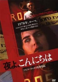 夜よ こんにちは レンタル落ち DVD